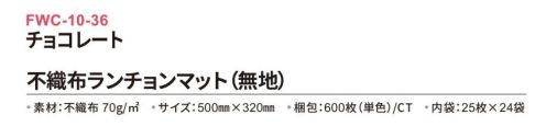 三和 FWC-10-36 不織布ランチョンマット 600枚（内袋25枚×24袋） どんな場所でも使いやすいシンプルな無地タイプ！※梱包600枚（内袋25枚×24袋）※この商品はご注文後のキャンセル、返品及び交換は出来ませんのでご注意下さい。※なお、この商品のお支払方法は、前払いにて承り、ご入金確認後の手配となります。 サイズ／スペック